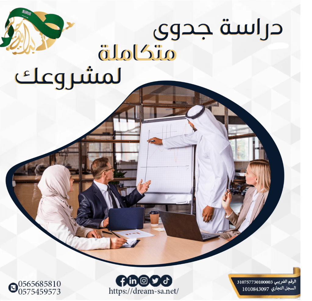 دراسة جدوى متكاملة لمشروعك