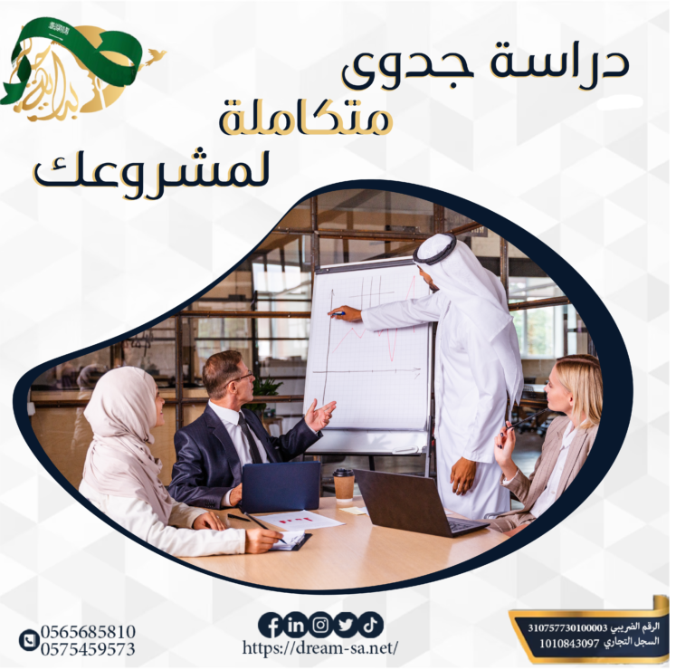 دراسة جدوى متكاملة لمشروعك