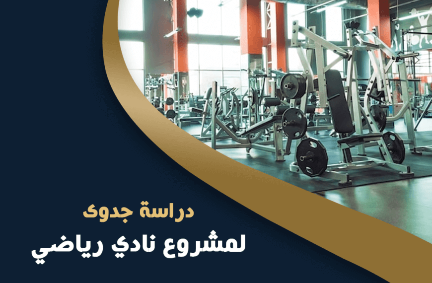 دراسة جدوي مشروع نادي رياضي