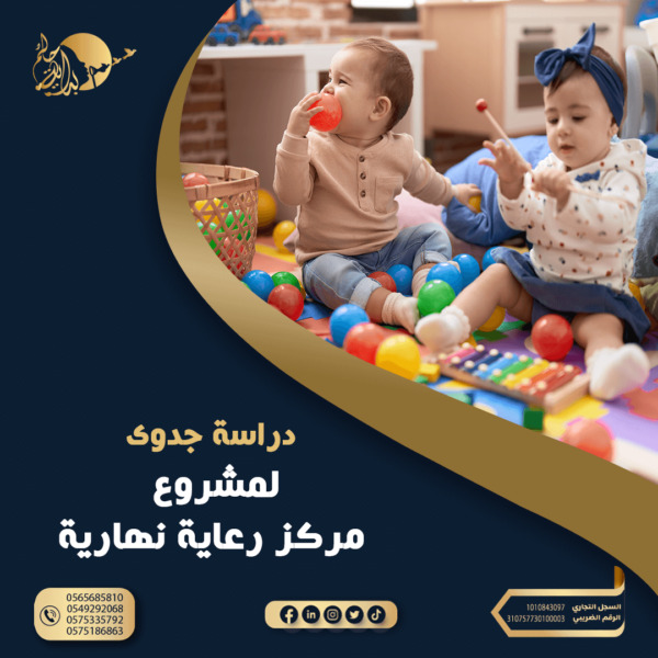 دراسة جدوى مشروع مركز رعاية نهارية