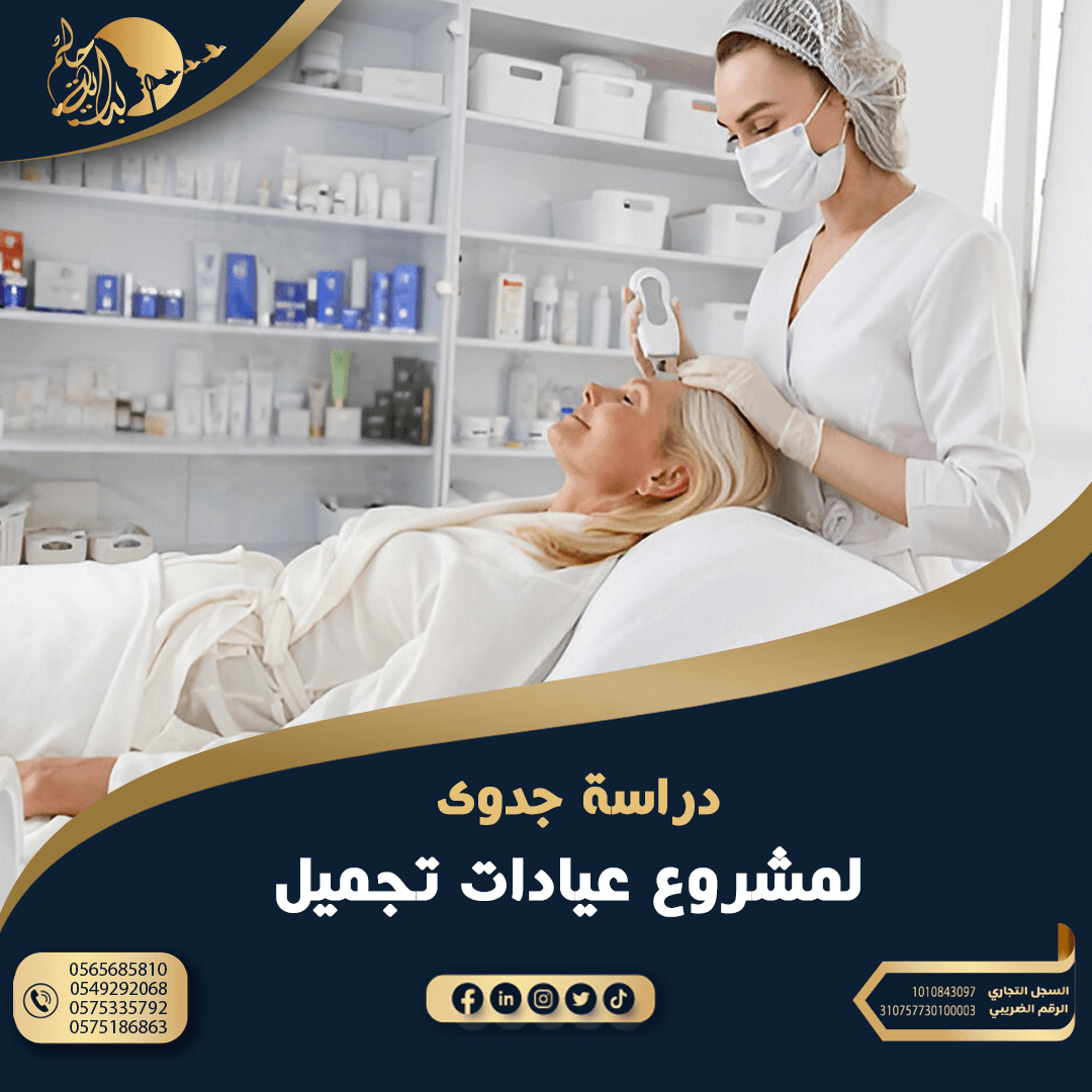 دراسة جدوي مشروع عيادات تجميل